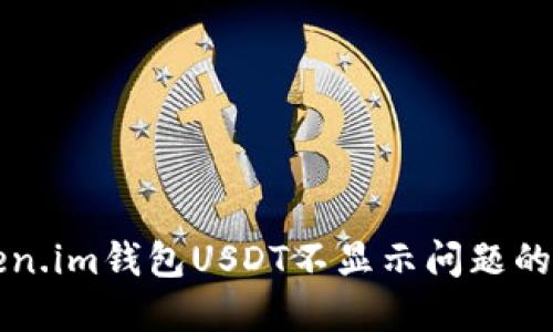 解决Token.im钱包USDT不显示问题的全面指南