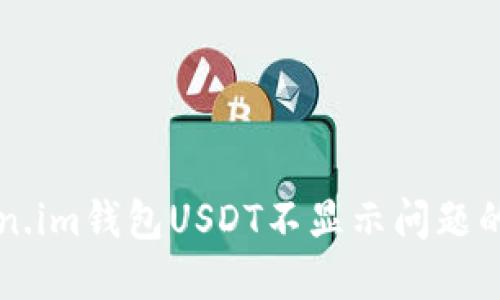 解决Token.im钱包USDT不显示问题的全面指南