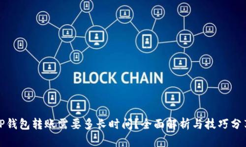 TP钱包转账需要多长时间？全面解析与技巧分享