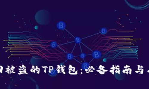 如何找回被盗的TP钱包：必备指南与有效措施