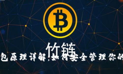 区块链钱包原理详解：如何安全管理你的数字资产