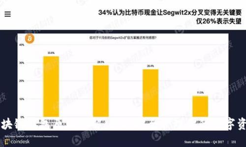 区块链钱包原理详解：如何安全管理你的数字资产