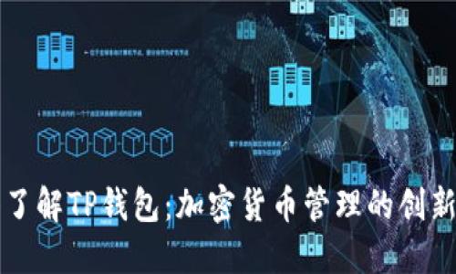 深入了解TP钱包：加密货币管理的创新工具