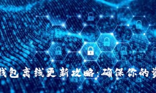 比特币钱包离线更新攻略：确保你的资金安全