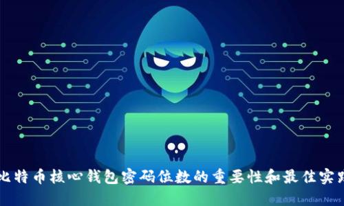比特币核心钱包密码位数的重要性和最佳实践