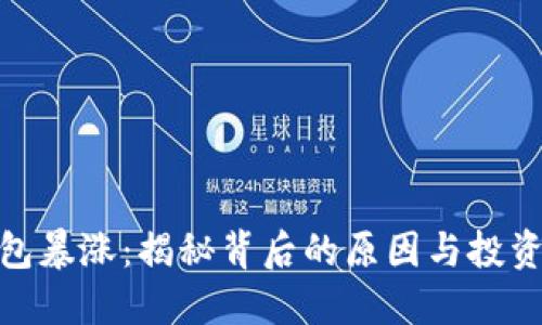 TP钱包暴涨：揭秘背后的原因与投资机会