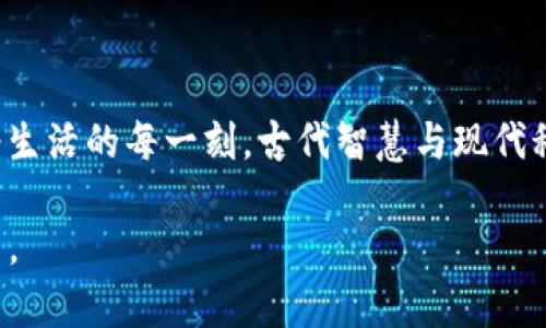   深入探讨苏轼的诗词与人生——在TP钱包中一起重温古代文化的魅力 / 

 guanjianci 苏轼, 诗词, TP钱包, 中国文化 /guanjianci 

引言：苏轼与古典文化的交融

在当今数字科技飞速发展的时代，许多人可能认为古代文学与现代生活似乎无关。而当我们打开TP钱包，开始探索个人金融和数字资产时，你是否想过这些数字工具背后，我们可以通过古代诗词和文化来反思我们的人生和价值观？

苏轼，这位北宋时期的著名文学家、书法家与政治家，以其深邃的思想、丰富的情感以及幽默的才智，留下了无数脍炙人口的诗词作品。他的作品不仅展现了个人的情感世界，更反映了当时的社会风貌和人们的生活哲学。我们不妨在使用现代技术工具的同时，来重温那些跨越千年的经典。

苏轼的生平概览

苏轼，字子瞻，号东坡居士，他的一生充满了波澜与矛盾。生于1037年，逝于1101年，苏轼自幼才华横溢，17岁便考中进士，但因参与政坛的激烈斗争与权臣的斗争，他的政治生涯起伏不定。

在TP钱包中，运用数字技术的便捷，你能否想象苏轼若生活在今日，他又会如何运用这些现代工具？是使用它们来理财，还是通过数字平台传播他的文学思想？

苏轼的诗词：从生活中提炼的真谛

苏轼的诗词，以其亲民、幽默、真实且反映生活的特质而受到后世喜爱。他的“五言绝句”、“七言律诗”等形式均展现了他的才华与对生活细致的观察。苏轼在《念奴娇·赤壁怀古》中抒发了对往昔伟业的感慨，”月照苍穹，孤舟随风。“他以月亮和孤舟作为意象，将个人的情感与自然的景象紧密结合。你是否也曾在某个夜晚，站在窗前，感受那种孤独与浩博的联系？

在《定风波》中，他自我调侃，直面生活中的挑战与困境，对比悬浮在空中不定的风，对比自身坚定的内心，展现了超然的生活哲学。这样的态度在现代的快节奏生活中，尤显珍贵，你是否也希望能够像苏轼一样，以从容优雅的姿态面对生活的挑战？

文化的回响：苏轼在现代生活中的意义

作为一位伟大的文学家，苏轼的思想和情感不仅局限于他的时代。他的作品至今依旧在文学、哲学以及生活的各个方面产生了重要的影响。无论是文学创作、社会风尚，还是日常生活，苏轼的智慧都有其独特的启示。通过阅读他的诗词，我们能够更深刻地理解人与人之间的情感联系，感恩生活的点滴。

想象一下，在你的TP钱包中，如果能够加入苏轼代表的古代智慧，能够让你在处理财务时更加从容不迫，你是不是觉得这种文化与现代科技的结合特别有趣呢？

如何在日常生活中融入苏轼的智慧

在快节奏的社会中，如何将苏轼的生活智慧运用到我们的日常生活中，是一个值得探讨的问题。首先，在生活的每一个细节中找到乐趣和美感。这一点，正如苏轼在诗中传播的思想，即便是在繁琐的日常中，我们也应保持一颗热爱的心，去欣赏生活中的小美好。

其次，学习苏轼的幽默与自嘲。在面对压力和挫折时，是否可以像苏轼一样，以幽默的方式来减轻自己的负担？你是否也因为工作或生活的压力而感到焦虑？这种情况下，幽默和自我调整将是你最好的朋友。

苏轼与现代文化的碰撞

在TP钱包中所体现的都是现代人的金融智慧、科技手段，而苏轼的文化智慧则是另一种充实。我们试图在数字经济的浪潮中，寻找古代文化的韵味。想象苏轼与当今的哲学家、艺术家、科技先锋进行对话，文化的碰撞将产生怎样的火花？

正如苏轼曾经提到的“人有悲欢离合，月有阴晴圆缺”一样，科技与人文的结合，将使我们的生活更加丰富多彩。你想因此获得怎样的启示和反思呢？

总结：重温苏轼，享受文化之美

在数码化的时代，我们通过TP钱包等工具来管理个人的资产，但不要忘记，文化的丰富性与深度也同样重要。通过苏轼的作品，让我们在现代生活中寻找灵感，找到人生的哲理。

不妨在使用这些现代工具的同时，定期回顾那些古代的智慧，从中提取力量，让我们的生活既充满现代气息，又饱含古典文化的深厚底蕴。你是否愿意在这样的旅程中，与苏轼同行呢？

这就是苏轼赋予我们的思考。在TP钱包的现代便利中，我们更应该时常回望那些精彩的古代文化，通过这些作品去丰富我们的内心世界，增添生活的色彩。

在获取知识与智慧的过程中，让我们一同在数字时代与文学经典之间，穿越时间与空间的界限，融会贯通。

展望未来：文化与科技的共生

展望未来，我们能够看到科技与人文的融合将成为趋势。而苏轼作为中华文化的代表，他的哲理将持续照耀我们的前行道路。无论是在经营个人的财富，还是在享受生活的每一刻，古代智慧与现代科技结合后所产生的效果，将会是无穷的。想想看，你的生活中，是否也需要那些跨越时空的智慧和灵感？

使用TP钱包的不仅是金融工具，更是我们理解文化和历史的窗口。让我们一起，在现代的生活中重拾古典的文化魅力，感受不同时代的心灵碰撞，走出更丰富的人生。