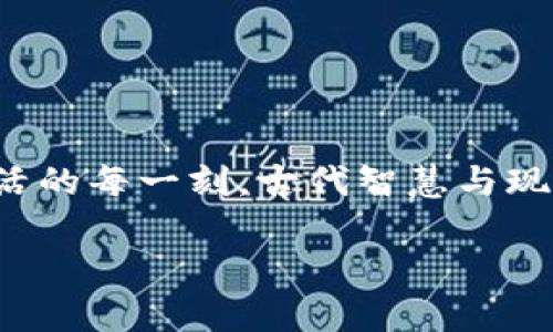   深入探讨苏轼的诗词与人生——在TP钱包中一起重温古代文化的魅力 / 

 guanjianci 苏轼, 诗词, TP钱包, 中国文化 /guanjianci 

引言：苏轼与古典文化的交融

在当今数字科技飞速发展的时代，许多人可能认为古代文学与现代生活似乎无关。而当我们打开TP钱包，开始探索个人金融和数字资产时，你是否想过这些数字工具背后，我们可以通过古代诗词和文化来反思我们的人生和价值观？

苏轼，这位北宋时期的著名文学家、书法家与政治家，以其深邃的思想、丰富的情感以及幽默的才智，留下了无数脍炙人口的诗词作品。他的作品不仅展现了个人的情感世界，更反映了当时的社会风貌和人们的生活哲学。我们不妨在使用现代技术工具的同时，来重温那些跨越千年的经典。

苏轼的生平概览

苏轼，字子瞻，号东坡居士，他的一生充满了波澜与矛盾。生于1037年，逝于1101年，苏轼自幼才华横溢，17岁便考中进士，但因参与政坛的激烈斗争与权臣的斗争，他的政治生涯起伏不定。

在TP钱包中，运用数字技术的便捷，你能否想象苏轼若生活在今日，他又会如何运用这些现代工具？是使用它们来理财，还是通过数字平台传播他的文学思想？

苏轼的诗词：从生活中提炼的真谛

苏轼的诗词，以其亲民、幽默、真实且反映生活的特质而受到后世喜爱。他的“五言绝句”、“七言律诗”等形式均展现了他的才华与对生活细致的观察。苏轼在《念奴娇·赤壁怀古》中抒发了对往昔伟业的感慨，”月照苍穹，孤舟随风。“他以月亮和孤舟作为意象，将个人的情感与自然的景象紧密结合。你是否也曾在某个夜晚，站在窗前，感受那种孤独与浩博的联系？

在《定风波》中，他自我调侃，直面生活中的挑战与困境，对比悬浮在空中不定的风，对比自身坚定的内心，展现了超然的生活哲学。这样的态度在现代的快节奏生活中，尤显珍贵，你是否也希望能够像苏轼一样，以从容优雅的姿态面对生活的挑战？

文化的回响：苏轼在现代生活中的意义

作为一位伟大的文学家，苏轼的思想和情感不仅局限于他的时代。他的作品至今依旧在文学、哲学以及生活的各个方面产生了重要的影响。无论是文学创作、社会风尚，还是日常生活，苏轼的智慧都有其独特的启示。通过阅读他的诗词，我们能够更深刻地理解人与人之间的情感联系，感恩生活的点滴。

想象一下，在你的TP钱包中，如果能够加入苏轼代表的古代智慧，能够让你在处理财务时更加从容不迫，你是不是觉得这种文化与现代科技的结合特别有趣呢？

如何在日常生活中融入苏轼的智慧

在快节奏的社会中，如何将苏轼的生活智慧运用到我们的日常生活中，是一个值得探讨的问题。首先，在生活的每一个细节中找到乐趣和美感。这一点，正如苏轼在诗中传播的思想，即便是在繁琐的日常中，我们也应保持一颗热爱的心，去欣赏生活中的小美好。

其次，学习苏轼的幽默与自嘲。在面对压力和挫折时，是否可以像苏轼一样，以幽默的方式来减轻自己的负担？你是否也因为工作或生活的压力而感到焦虑？这种情况下，幽默和自我调整将是你最好的朋友。

苏轼与现代文化的碰撞

在TP钱包中所体现的都是现代人的金融智慧、科技手段，而苏轼的文化智慧则是另一种充实。我们试图在数字经济的浪潮中，寻找古代文化的韵味。想象苏轼与当今的哲学家、艺术家、科技先锋进行对话，文化的碰撞将产生怎样的火花？

正如苏轼曾经提到的“人有悲欢离合，月有阴晴圆缺”一样，科技与人文的结合，将使我们的生活更加丰富多彩。你想因此获得怎样的启示和反思呢？

总结：重温苏轼，享受文化之美

在数码化的时代，我们通过TP钱包等工具来管理个人的资产，但不要忘记，文化的丰富性与深度也同样重要。通过苏轼的作品，让我们在现代生活中寻找灵感，找到人生的哲理。

不妨在使用这些现代工具的同时，定期回顾那些古代的智慧，从中提取力量，让我们的生活既充满现代气息，又饱含古典文化的深厚底蕴。你是否愿意在这样的旅程中，与苏轼同行呢？

这就是苏轼赋予我们的思考。在TP钱包的现代便利中，我们更应该时常回望那些精彩的古代文化，通过这些作品去丰富我们的内心世界，增添生活的色彩。

在获取知识与智慧的过程中，让我们一同在数字时代与文学经典之间，穿越时间与空间的界限，融会贯通。

展望未来：文化与科技的共生

展望未来，我们能够看到科技与人文的融合将成为趋势。而苏轼作为中华文化的代表，他的哲理将持续照耀我们的前行道路。无论是在经营个人的财富，还是在享受生活的每一刻，古代智慧与现代科技结合后所产生的效果，将会是无穷的。想想看，你的生活中，是否也需要那些跨越时空的智慧和灵感？

使用TP钱包的不仅是金融工具，更是我们理解文化和历史的窗口。让我们一起，在现代的生活中重拾古典的文化魅力，感受不同时代的心灵碰撞，走出更丰富的人生。