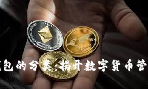 区块链电子钱包的分类：揭开数字货币管理的神秘面纱