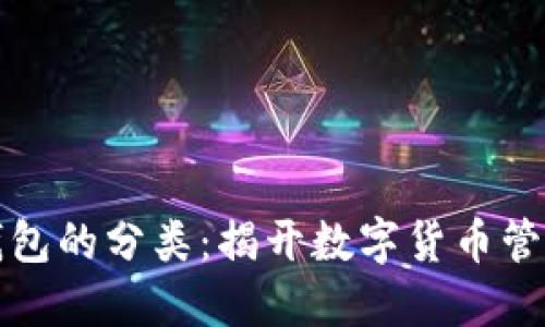 区块链电子钱包的分类：揭开数字货币管理的神秘面纱