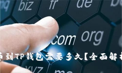 TP钱包转币到TP钱包需要多久？全面解析转账时效