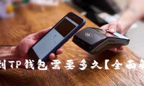 TP钱包转币到TP钱包需要多久？全面解析转账时效