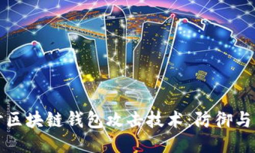 深入探讨区块链钱包攻击技术：防御与应对策略