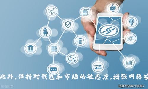 tiaotiTP钱包新币不显示？解决方案及常见问题解答/tiaoti
TP钱包, 新币不显示, 加密货币, 钱包使用技巧/guanjianci

引言
在数字货币日益普及的今天，TP钱包作为一款功能丰富的加密货币钱包，受到了越来越多投资者的青睐。然而，有用户在使用TP钱包时，常常会遇到“新币不显示”的问题。这一问题不仅令人困惑，还有可能影响用户对其投资资产的管理和判断。接下来，我们将探讨这一问题的原因，以及如何有效解决它。

为何TP钱包会出现新币不显示的问题？
首先，我们需要明确，新币在TP钱包中不显示的原因可能有很多，以下是一些通常会导致此类问题的因素：
ul
    listrong未更新钱包：/strong区块链技术不断演进，新的币种、协议和标准层出不穷。如果你未及时更新TP钱包，可能导致新币无法正确显示。/li
    listrong网络问题：/strong加密货币交易需要稳定的网络连接。网络不稳定会影响数据的同步，导致新币没有及时显示。/li
    listrong币种支持问题：/strong一些新推出的币种可能尚未被TP钱包支持。如果你的新币不在支持名单内，自然不会显示。/li
    listrong地址错误：/strong如果你在转账时输入了错误的钱包地址，新币也会接收失败，导致不显示。/li
/ul

如何解决TP钱包新币不显示的问题？
遇到新币在TP钱包中不显示的情况，用户可以采取以下方法进行排查和解决：

h41. 检查TP钱包是否为最新版本/h4
在应用市场中检查TP钱包是否是最新版本。如果不是，请更新到最新版本。更新后的钱包通常会支持更多的新币和功能。此外，软件更新不仅能解决新币不显示的问题，还能提高钱包的安全性和性能。

h42. 重新启动钱包应用/h4
有时候，钱包应用可能因为缓存问题而出现各种错误信息。简单的操作——关闭并重新启动TP钱包，常常能解决数据不同步的情况。试试这一步，你会发现有些问题竟然如此轻松便捷地解决。

h43. 检查网络连接/h4
确保你的设备连接到稳定的网络。网络不稳定可能导致钱包无法与区块链进行有效的交互，进而造成新币不显示的问题。重启你的路由器或者切换到一个更强的Wi-Fi网络，有助于解决网络问题。

h44. 确认币种支持情况/h4
在使用TP钱包时，可以访问他们的官方网站，查看新币是否在支持的币种列表中。如果该币种尚不支持，你可能需要等待钱包的后续更新，或考虑更换支持该币种的钱包。

h45. 验证交易地址/h4
如果你在进行转账时输入了错误的钱包地址，导致新币无法显示，更改地址是无法恢复的。请筷子确认转账记录，确保所用地址的正确性。对此，你是不是也会想到自己在转账时多么小心翼翼？

在解决过程中常见的误区
用户在面对TP钱包新币不显示的问题时，常常存在如下误区：
ul
    listrong急于求成：/strong不少用户可能在问题出现后过于焦虑，频繁尝试手动刷新或多次打开钱包，导致应用阻塞，不仅没有解决问题，反而增加了困扰。/li
    listrong依赖网络聊天群体：/strong虽然许多投资者会选择在社交媒体、论坛或群聊中寻求帮助，但要小心别人的经验分享是否适合自己。经验共享固然有益，但每个用户的环境和情况各异。/li
    listrong忽视钱包设置：/strong某些用户在创建新币资产时，未对钱包进行相应的添加设置。这些小细节往往被忽略，却导致了显示上的困扰。/li
/ul

额外提示：如何管理你的TP钱包资产
在解决新币不显示问题后，更重要的是如何有效管理TP钱包中的资产。以下是一些管理建议：

h41. 定期检查钱包资产/h4
建议用户每周定期登录TP钱包，查看资产状态，特别是新添加的币种。通过定期检查，可以及时发现问题并采取必要的措施。

h42. 设定安全措施/h4
使用TP钱包时，请重点关注安全性。设置复杂的密码、启用双重验证等安全措施，可以最大化保护你的资产安全。毕竟，安全第一，谁不想让自己的资产更安全呢？

h43. 参与社区讨论/h4
加入TP钱包用户社区，了解最新动态和使用技巧。在这个快速发展的行业中，社区的力量不可忽视，你是否同意这样的说法？

h44. 关注市场动态/h4
对于投资者来说，时刻关注市场趋势也是十分必要的。了解新币的背景、技术与团队，有助于在数字货币的海洋中找到适合自己的投资方向。

结语
TP钱包作为一款数字货币钱包，带来了便捷的资产管理体验。然而，新币不显示的问题却让许多用户感到不知所措。通过以上分析和建议，用户应该能够更有效地应对这一问题。此外，保持对钱包和市场的敏感度，增强网络安全意识，才能在加密货币的世界中游刃有余。要记住，投资需谨慎，维护个人资产更要细心周到。你是不是也有一丝共鸣呢？希望每位用户都能望而生畏，珍惜自己的每一笔资产。