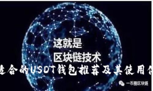 最适合的USDT钱包推荐及其使用体验