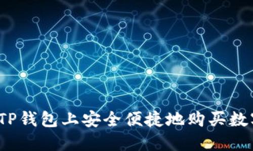 如何在TP钱包上安全便捷地购买数字货币？
