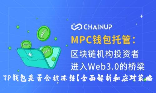 TP钱包是否会被冻结？全面解析和应对策略