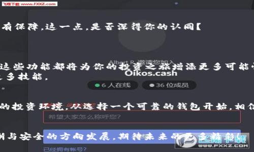   在TP钱包中如何创建以太坊：新手指南 / 
 guanjianci TP钱包, 创建以太坊, 钱包使用教程, 数字资产管理 /guanjianci 

引言
随着区块链技术的飞速发展，以太坊（Ethereum）作为一种重要的数字资产，越来越受到用户的关注。许多人希望能够快速而轻松地创建自己的以太坊钱包，以便进行投资或参与各种去中心化应用。而TP钱包作为一款用户友好的数字钱包，提供了便捷的以太坊创建和管理功能。本篇指南将详细介绍如何在TP钱包中创建以太坊，旨在帮助新手用户顺利踏入这个充满潜力的数字资产世界。

第一步：下载和安装TP钱包
首先，你需要从官方网站或者应用商店下载TP钱包的应用程序。无论是Android还是iOS用户，TP钱包都能够满足你的需求。下载完成后，按照提示进行安装，并打开应用程序。
那么，为什么选择TP钱包呢？在众多数字钱包中，TP钱包以其界面简洁、操作直观、支持多种币种等特点脱颖而出。有许多人选择TP钱包，你是不是也希望加入他们的行列呢？

第二步：创建新的钱包
进入TP钱包的主界面后，你会看到“创建钱包”或“导入钱包”的选项。选择“创建钱包”，系统将引导你进入钱包创建的具体步骤。在此过程中，系统会要求你设置一个强密码，以保护你的资产安全。
你可曾想过，选择一个强密码的重要性？简单的密码可能会给你的资产带来风险，保护好你的钱包是保护你数字财富的第一步。

第三步：记录助记词
在创建钱包的过程中，TP钱包会生成一组助记词（Mnemonic Phrase），这是你恢复钱包的重要凭证。请务必将助记词妥善保管，最佳方式是将其写下来，存放在一个安全的地方。切勿将助记词存储在电脑或者手机上，避免黑客攻击。
可你知道吗？许多用户因为遗失这些助记词而无法找回自己的数字资产。你是不是也在思考，如何确保自己的助记词不丢失呢？使用纸质的方式进行备份是一个不失为好的选择。

第四步：完成钱包创建
在你安全地记录下助记词后，系统会提示你确认助记词，以确保你能够正确无误地输入。在确认无误后，你的以太坊钱包将在几秒钟内创建完成。恭喜你，成功拥有了自己的以太坊钱包！
这时候，你是不是充满期待，想要看看自己的钱包界面上会有什么呢？在TP钱包中，你将能够方便地查看资产，进行交易和管理自己的数字货币。

第五步：获取以太坊
拥有了钱包，接下来就是如何获取以太坊了。你可以通过多种方式获得以太坊，包括交易所购买、朋友转账或者通过参与一些去中心化应用获得奖励。每一种方式都有其优缺点，例如，在交易所购买相对简单，但需要支付手续费；而通过去中心化应用获取，风险和奖励往往成正比。
你是否觉得选择获取以太坊的方式让人头疼呢？其实很多用户选择综合多种方式，灵活应对市场变化，也是相当明智的方法。

第六步：安全性设置
在数字资产管理中，资产安全始终是第一位的。在TP钱包中，你可以启用双重认证（2FA），添加指纹识别等安全措施，为你的资产提供额外的保护。安全性越高，你的资产就越有保障。这一点，是否深得你的认同？
同时，尽量避免在公共Wi-Fi环境下操作钱包，保护自己的私钥和助记词，定期更新软件版本，都能帮助你提升安全性。

第七步：使用TP钱包的功能
TP钱包不仅支持以太坊，还支持多种主流数字货币，非常适合希望管理多种资产的用户。你可以在TP钱包中进行资产转换、查看市场行情、参与去中心化金融（DeFi）项目等，这些功能都将为你的投资之旅增添更多可能性。
对于很多用户来说，学习如何使用这些功能无疑是一个持久的过程。在探索过程中，你是否会感到困惑或期待？其实，随着经验的积累，你将能够更加熟练地操作钱包，掌握更多技能。

总结
在TP钱包中创建以太坊的过程并不复杂，经过简单的步骤，你就可以拥有自己的数字资产管理平台。记住，在享受便利的同时，保护好你的资产是至关重要的。创造一个安全的投资环境，从选择一个可靠的钱包开始。相信你在未来一定会越玩越顺手，享受数字资产带来的乐趣。
大家在过程中也许会遇到问题，有什么疑问随时欢迎咨询，让我们一起探索数字货币的世界，开启属于我们的财富之旅吧！

在撰写这篇文章时，我们希望提供的不仅是实用的教程，更希望能够与读者建立一种情感连接。数字资产的世界相对复杂，但通过适当的引导和分享，我们可以朝着更加明晰与安全的方向发展。期待未来的更多精彩！