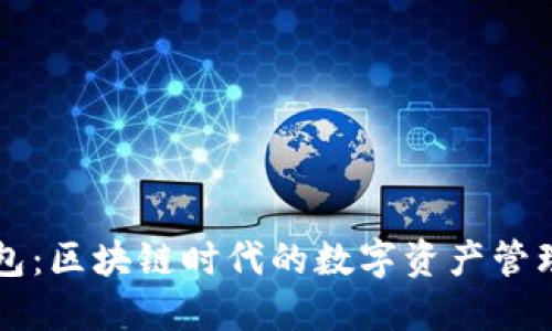 云钱包：区块链时代的数字资产管理工具