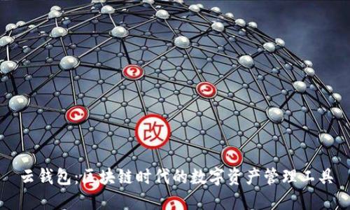 云钱包：区块链时代的数字资产管理工具