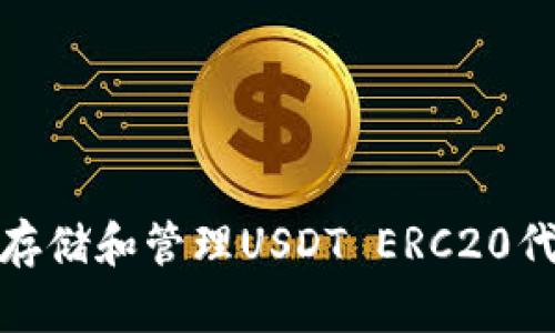 使用火币钱包存储和管理USDT ERC20代币的全面指南