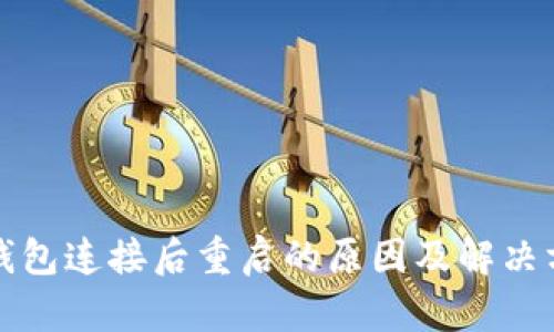 TP钱包连接后重启的原因及解决方案