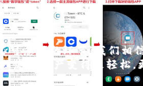   TP钱包：什么是身份钱包，如何选择最适合的名称？ / 

 guanjianci TP钱包, 身份钱包, 钱包名称, 加密货币 /guanjianci 

什么是TP钱包以及身份钱包的定义
在当今的数字时代，加密货币已经逐渐成为投资与交易的重要方式。TP钱包作为一种数字资产管理工具，主要用于存储和管理各种加密货币，以及进行交易和转账。在这些功能之中，TP钱包的身份钱包概念越来越受到关注。那么，什么是身份钱包呢？它和普通的钱包有什么区别？
身份钱包，不仅仅是一种存储工具，它更像是一个数字身份的管理器。在这里，你可以管理你的数字身份信息，包括你的个人资料、交易记录以及身份验证信息等。这样的钱包可以帮助用户在不同平台上进行身份验证，简化了繁琐的验证过程，提升了用户体验。

如何选择一个合适的身份钱包名称
在我们决定使用一个身份钱包时，名称的选择是至关重要的。你是否觉得，一个好的名称能否为你的钱包带来一些额外的价值？这是因为钱包名称在一定程度上反映了其功能和用户的个性。选择一个合适且有吸引力的钱包名称，可以帮助用户更容易地记住和识别。
在选择名称时，可以考虑以下几点：
ul
    li!-- 各种功能和特色 --突出其独特性，确保名称不容易与其他钱包混淆。/li
    li!-- 个人化 --尽量选择与个人品牌或用户体验相契合的名称，使其更具个性化。/li
    li!--  --名称应，便于传播和记忆。/li
/ul

身份钱包的优势及潜在问题
作为一种新兴的数字资产管理方式，身份钱包不仅以其便捷的操作和多功能的特点吸引了众多用户，还涵盖着许多优秀的安全措施。可是，它真的可以解决所有问题吗？
首先，身份钱包的优势显而易见：
ul
    li便捷性：用户无需记住繁琐的密码和私人密钥，通过简单的身份识别即可完成数字资产的转移与管理。/li
    li安全性：近年来对数据安全的关注度不断上升，身份钱包通常会集成多重验证手段，直接确保用户的资产安全。/li
    li可互操作性：身份钱包通常支持多种加密货币和应用，让用户在多个平台之间自由切换。/li
/ul

然而，这样的技术也并非没有缺点。你没有想过这些问题吗？
ul
    li首先，身份钱包的安全性如何保障？如果钱包服务商出现问题，那我们该怎么办？/li
    li其次，市场上钱包的种类繁多，如何挑选到一个既好用又安全的？/li
/ul

选择TP钱包的理由
TP钱包在当前市场中凭借其灵活的使用场景和高安全性，吸引了大量的用户。在选择TP钱包作为身份钱包时，你可能会问：“为什么是TP钱包而不是其他的选择呢？”让我们来看看几点理由：
ul
    li用户友好的界面：TP钱包界面设计简洁，功能一目了然，用户即使是第一次接触，也能很快上手。/li
    li多资产管理：TP钱包支持多种类型的数字资产，可以满足不同用户的需求。/li
    li持续的技术更新：随着技术的发展，TP钱包不断更新其安全协议和功能，以适应市场的变化。/li
/ul

如何使用TP身份钱包进行数字资产管理
如果你已经决定使用TP钱包，那么如何有效地使用它呢？在这里，我们提供一些实用的指南，帮助你快速上手。
ol
    li创建账户：下载TP钱包应用，并按照步骤注册账户。你需要提供一个有效的电子邮件地址，并设置一个安全密码。/li
    li设置身份验证：开启双因素身份验证，以增加账户的安全性。这样，即使有人获取了你的登录信息，也无法轻易访问你的资产。/li
    li导入或购买资产：如果你之前已有其他钱包的数据，可以将其导入到TP钱包中。或者，你也可以直接在应用内进行购买。/li
/ol

总结
TP钱包不仅仅是一个数字资产管理工具，更是一种数字身份的管理方案。选择合适的钱包名称和确保钱包的使用安全是用户不可忽视的环节。我们相信，随着技术的不断成熟，身份钱包会在未来的数字化道路上扮演更加重要的角色。
那么，在这个高速发展的数字时代，你有没有思考过选择一个身份钱包的重要性呢？选择TP钱包，建立属于你的数字身份，让管理您的资产变得更轻松，更安全。