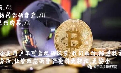   TP钱包：什么是身份钱包，如何选择最适合的名称？ / 

 guanjianci TP钱包, 身份钱包, 钱包名称, 加密货币 /guanjianci 

什么是TP钱包以及身份钱包的定义
在当今的数字时代，加密货币已经逐渐成为投资与交易的重要方式。TP钱包作为一种数字资产管理工具，主要用于存储和管理各种加密货币，以及进行交易和转账。在这些功能之中，TP钱包的身份钱包概念越来越受到关注。那么，什么是身份钱包呢？它和普通的钱包有什么区别？
身份钱包，不仅仅是一种存储工具，它更像是一个数字身份的管理器。在这里，你可以管理你的数字身份信息，包括你的个人资料、交易记录以及身份验证信息等。这样的钱包可以帮助用户在不同平台上进行身份验证，简化了繁琐的验证过程，提升了用户体验。

如何选择一个合适的身份钱包名称
在我们决定使用一个身份钱包时，名称的选择是至关重要的。你是否觉得，一个好的名称能否为你的钱包带来一些额外的价值？这是因为钱包名称在一定程度上反映了其功能和用户的个性。选择一个合适且有吸引力的钱包名称，可以帮助用户更容易地记住和识别。
在选择名称时，可以考虑以下几点：
ul
    li!-- 各种功能和特色 --突出其独特性，确保名称不容易与其他钱包混淆。/li
    li!-- 个人化 --尽量选择与个人品牌或用户体验相契合的名称，使其更具个性化。/li
    li!--  --名称应，便于传播和记忆。/li
/ul

身份钱包的优势及潜在问题
作为一种新兴的数字资产管理方式，身份钱包不仅以其便捷的操作和多功能的特点吸引了众多用户，还涵盖着许多优秀的安全措施。可是，它真的可以解决所有问题吗？
首先，身份钱包的优势显而易见：
ul
    li便捷性：用户无需记住繁琐的密码和私人密钥，通过简单的身份识别即可完成数字资产的转移与管理。/li
    li安全性：近年来对数据安全的关注度不断上升，身份钱包通常会集成多重验证手段，直接确保用户的资产安全。/li
    li可互操作性：身份钱包通常支持多种加密货币和应用，让用户在多个平台之间自由切换。/li
/ul

然而，这样的技术也并非没有缺点。你没有想过这些问题吗？
ul
    li首先，身份钱包的安全性如何保障？如果钱包服务商出现问题，那我们该怎么办？/li
    li其次，市场上钱包的种类繁多，如何挑选到一个既好用又安全的？/li
/ul

选择TP钱包的理由
TP钱包在当前市场中凭借其灵活的使用场景和高安全性，吸引了大量的用户。在选择TP钱包作为身份钱包时，你可能会问：“为什么是TP钱包而不是其他的选择呢？”让我们来看看几点理由：
ul
    li用户友好的界面：TP钱包界面设计简洁，功能一目了然，用户即使是第一次接触，也能很快上手。/li
    li多资产管理：TP钱包支持多种类型的数字资产，可以满足不同用户的需求。/li
    li持续的技术更新：随着技术的发展，TP钱包不断更新其安全协议和功能，以适应市场的变化。/li
/ul

如何使用TP身份钱包进行数字资产管理
如果你已经决定使用TP钱包，那么如何有效地使用它呢？在这里，我们提供一些实用的指南，帮助你快速上手。
ol
    li创建账户：下载TP钱包应用，并按照步骤注册账户。你需要提供一个有效的电子邮件地址，并设置一个安全密码。/li
    li设置身份验证：开启双因素身份验证，以增加账户的安全性。这样，即使有人获取了你的登录信息，也无法轻易访问你的资产。/li
    li导入或购买资产：如果你之前已有其他钱包的数据，可以将其导入到TP钱包中。或者，你也可以直接在应用内进行购买。/li
/ol

总结
TP钱包不仅仅是一个数字资产管理工具，更是一种数字身份的管理方案。选择合适的钱包名称和确保钱包的使用安全是用户不可忽视的环节。我们相信，随着技术的不断成熟，身份钱包会在未来的数字化道路上扮演更加重要的角色。
那么，在这个高速发展的数字时代，你有没有思考过选择一个身份钱包的重要性呢？选择TP钱包，建立属于你的数字身份，让管理您的资产变得更轻松，更安全。