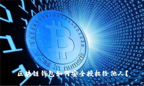 区块链钱包如何安全授权给他人？