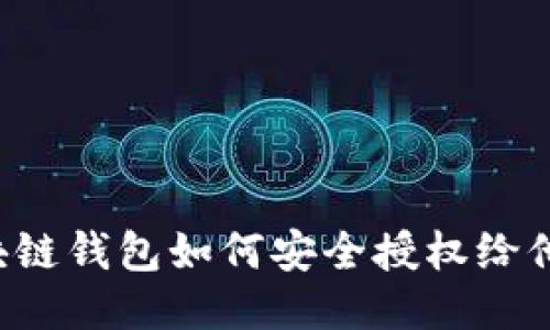 区块链钱包如何安全授权给他人？