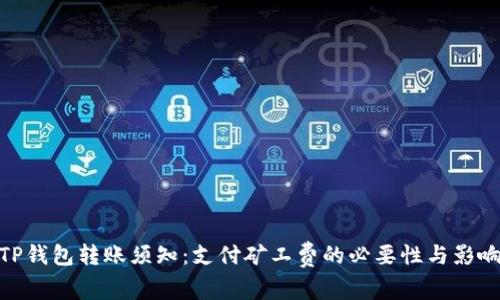 TP钱包转账须知：支付矿工费的必要性与影响