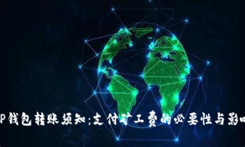 TP钱包转账须知：支付矿工费的必要性与影响