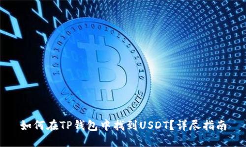 如何在TP钱包中找到USDT？详尽指南