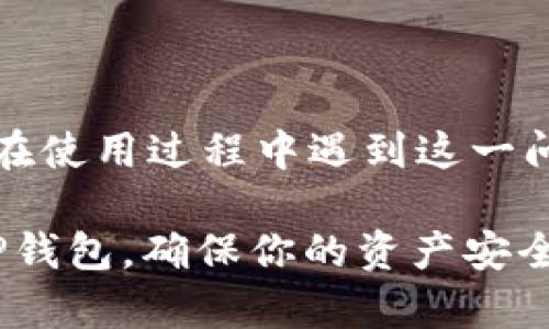    TP钱包导入后资产看不到？看这里，解决你的疑惑  / 

 guanjianci  TP钱包, 导入资产, 查看钱包, 数字货币  /guanjianci 

 引言 

在每个数字货币投资者的旅程中，钱包的选择都显得至关重要。TP钱包作为一种新兴的钱包选项，因其操作简单、功能强大而受到很多用户的青睐。然而，最近有不少用户反映在TP钱包中导入资产后，却发现资产看不到。这种情况真让人感到困惑，也许你也是其中之一。那么，究竟是什么原因导致这种情况的发生呢？


 认识TP钱包 

首先，我们有必要了解一下TP钱包的基本功能与特点。TP钱包是一款多链钱包，用户可以在上面存储和管理不同类型的数字资产。这意味着你不需要使用多个钱包来管理不同的加密货币，只需一个TP钱包即可完成。界面友好、操作简单，使得初学者也能迅速上手。

但是，要是你在导入资产时出现了问题，这可真是令人头疼。你是不是也在为此感到无奈？


 导入资产的正确方法 

在讨论问题之前，我们先来看一下导入资产的正确步骤。通常来说，TP钱包的资产导入步骤如下：
ol
    li打开TP钱包应用，点击“导入钱包”选项。/li
    li输入你的私钥或助记词，确保输入无误。/li
    li确认导入，稍等片刻，让钱包同步数据。/li
/ol
然而，许多用户在这个过程中可能会忽略一些细节，比如输入错误或者网络问题，导致资产无法显示。


 常见问题与解决方法 

接下来，我们来看看在导入后，如果资产看不到，有哪些可能的问题和解决方案。

h4 1. 网络连接问题 /h4

首先，检查你的网络连接是否正常。如果网络不稳定，可能导致TP钱包无法成功同步链上数据。你可以尝试切换网络，或者重新启动网络设备。试试在WiFi和移动数据之间切换，你认为这样会有回报吗？


h4 2. 私钥或助记词错误 /h4

其次，确保你输入的私钥或助记词是准确的。即使有一个字符的错误，都会导致无法显示你的资产。你可以找一个安静的地方，仔细核对一下，是不是有遗漏或打错的字符？在数字货币的世界里，每个字母、每个符号都至关重要。


h4 3. 钱包未同步 /h4

有时候，TP钱包可能需要一些时间来同步区块链的数据。建议在导入后，耐心等待一段时间，看看资产是否会自动显示。你是否考虑过可能存在的延迟呢？


h4 4. 选择的网络错误 /h4

此外，TP钱包支持多种区块链网络，比如以太坊、波场等。如果你导入的资产属于某个特定的网络，但你在钱包中选择的是另一个网络，那么资产自然不会显示。为了避免这种情况，确保你选择的是正确的网络。有很多时候，细节决定成败，你是不是也有这样的感受？


 钱包安全性的重要性 

在探讨这些技术细节之前，我们也不能忽视TP钱包的安全性。数字资产的安全是每一个投资者都必须重视的话题。你是否了解过钱包的安全特性，比如密钥的加密存储、私钥不外泄等？这些都能保护你的资产不被侵害。

使用TP钱包的用户，应该注意保持软件更新，确保防止安全漏洞的出现。在使用助记词时，千万不要将其泄露给任何人，这个小小的密码就是你资产的“钥匙”。


 如何避免资产看不到的问题 

为了避免未来再次遇到导入后资产看不到的情况，建议采取以下措施：
ol
    li在导入资产前，确认自己的助记词或私钥无误。/li
    li定期更新TP钱包应用到最新版本，获取最新的安全性和功能。/li
    li保持网络稳定，尽量在信号强的地方操作。/li
    li及时关注TP钱包的官方公告和社区，以获得相关信息和支持。/li
/ol
你是否觉得这些建议对你有所帮助呢？


 结束语 

总之，TP钱包作为一款功能多样的数字货币钱包，给用户带来了便捷的资产管理体验。然而，在导入后资产看不到的情况也是不可避免的。如果你在使用过程中遇到这一问题，不妨从网络连接、私钥输入、钱包同步和网络选择等方面进行排查。

记住，数字资产的世界复杂而瞬息万变，但只要掌握了正确的方法，你就能更加从容地应对每一次挑战。而你，还在等什么呢？立即检查一下你的TP钱包，确保你的资产安全吧！
