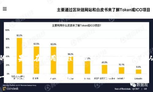    TP钱包导入后资产看不到？看这里，解决你的疑惑  / 

 guanjianci  TP钱包, 导入资产, 查看钱包, 数字货币  /guanjianci 

 引言 

在每个数字货币投资者的旅程中，钱包的选择都显得至关重要。TP钱包作为一种新兴的钱包选项，因其操作简单、功能强大而受到很多用户的青睐。然而，最近有不少用户反映在TP钱包中导入资产后，却发现资产看不到。这种情况真让人感到困惑，也许你也是其中之一。那么，究竟是什么原因导致这种情况的发生呢？


 认识TP钱包 

首先，我们有必要了解一下TP钱包的基本功能与特点。TP钱包是一款多链钱包，用户可以在上面存储和管理不同类型的数字资产。这意味着你不需要使用多个钱包来管理不同的加密货币，只需一个TP钱包即可完成。界面友好、操作简单，使得初学者也能迅速上手。

但是，要是你在导入资产时出现了问题，这可真是令人头疼。你是不是也在为此感到无奈？


 导入资产的正确方法 

在讨论问题之前，我们先来看一下导入资产的正确步骤。通常来说，TP钱包的资产导入步骤如下：
ol
    li打开TP钱包应用，点击“导入钱包”选项。/li
    li输入你的私钥或助记词，确保输入无误。/li
    li确认导入，稍等片刻，让钱包同步数据。/li
/ol
然而，许多用户在这个过程中可能会忽略一些细节，比如输入错误或者网络问题，导致资产无法显示。


 常见问题与解决方法 

接下来，我们来看看在导入后，如果资产看不到，有哪些可能的问题和解决方案。

h4 1. 网络连接问题 /h4

首先，检查你的网络连接是否正常。如果网络不稳定，可能导致TP钱包无法成功同步链上数据。你可以尝试切换网络，或者重新启动网络设备。试试在WiFi和移动数据之间切换，你认为这样会有回报吗？


h4 2. 私钥或助记词错误 /h4

其次，确保你输入的私钥或助记词是准确的。即使有一个字符的错误，都会导致无法显示你的资产。你可以找一个安静的地方，仔细核对一下，是不是有遗漏或打错的字符？在数字货币的世界里，每个字母、每个符号都至关重要。


h4 3. 钱包未同步 /h4

有时候，TP钱包可能需要一些时间来同步区块链的数据。建议在导入后，耐心等待一段时间，看看资产是否会自动显示。你是否考虑过可能存在的延迟呢？


h4 4. 选择的网络错误 /h4

此外，TP钱包支持多种区块链网络，比如以太坊、波场等。如果你导入的资产属于某个特定的网络，但你在钱包中选择的是另一个网络，那么资产自然不会显示。为了避免这种情况，确保你选择的是正确的网络。有很多时候，细节决定成败，你是不是也有这样的感受？


 钱包安全性的重要性 

在探讨这些技术细节之前，我们也不能忽视TP钱包的安全性。数字资产的安全是每一个投资者都必须重视的话题。你是否了解过钱包的安全特性，比如密钥的加密存储、私钥不外泄等？这些都能保护你的资产不被侵害。

使用TP钱包的用户，应该注意保持软件更新，确保防止安全漏洞的出现。在使用助记词时，千万不要将其泄露给任何人，这个小小的密码就是你资产的“钥匙”。


 如何避免资产看不到的问题 

为了避免未来再次遇到导入后资产看不到的情况，建议采取以下措施：
ol
    li在导入资产前，确认自己的助记词或私钥无误。/li
    li定期更新TP钱包应用到最新版本，获取最新的安全性和功能。/li
    li保持网络稳定，尽量在信号强的地方操作。/li
    li及时关注TP钱包的官方公告和社区，以获得相关信息和支持。/li
/ol
你是否觉得这些建议对你有所帮助呢？


 结束语 

总之，TP钱包作为一款功能多样的数字货币钱包，给用户带来了便捷的资产管理体验。然而，在导入后资产看不到的情况也是不可避免的。如果你在使用过程中遇到这一问题，不妨从网络连接、私钥输入、钱包同步和网络选择等方面进行排查。

记住，数字资产的世界复杂而瞬息万变，但只要掌握了正确的方法，你就能更加从容地应对每一次挑战。而你，还在等什么呢？立即检查一下你的TP钱包，确保你的资产安全吧！
