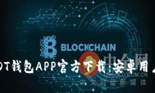 : 最全USDT钱包APP官方下载：安卓用户必备指南