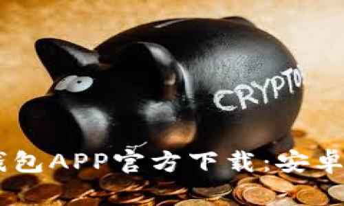 : 最全USDT钱包APP官方下载：安卓用户必备指南