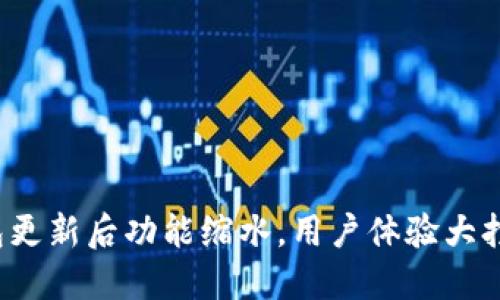 TP钱包更新后功能缩水，用户体验大打折扣？