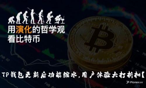 TP钱包更新后功能缩水，用户体验大打折扣？