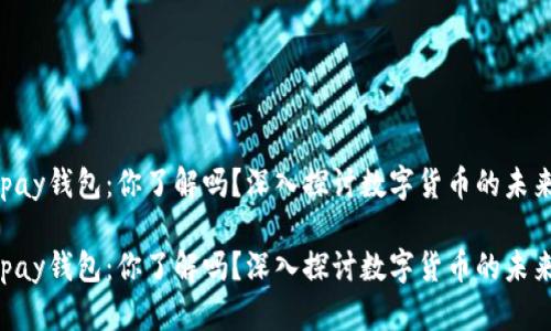 比特币和vpay钱包：你了解吗？深入探讨数字货币的未来与安全性！

比特币和vpay钱包：你了解吗？深入探讨数字货币的未来与安全性！