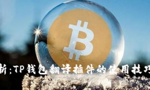 全面解析：TP钱包翻译插件的使用技巧与优势