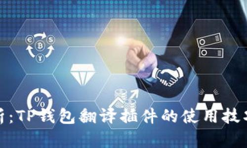 全面解析：TP钱包翻译插件的使用技巧与优势