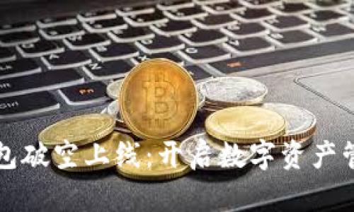 区块链钱包破空上线：开启数字资产管理新时代
