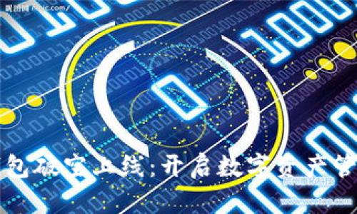 区块链钱包破空上线：开启数字资产管理新时代