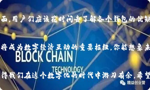 虚拟钱包排名：前途无量的数字货币趋势

虚拟钱包, 数字货币, 金融科技, 移动支付/guanjianci

什么是虚拟钱包？
虚拟钱包，或称数字钱包，是一种存储、发送和接收数字货币的工具。近年来，随着加密货币的普及和金融科技的迅猛发展，虚拟钱包逐渐成为了人们日常生活中不可或缺的一部分。你可否曾想过，为什么越来越多的人选择将传统的钱包换成虚拟钱包呢？这背后，其实是数字经济势不可挡的趋势。

虚拟钱包的优势
数字钱包不仅提供了安全便捷的支付方式，它们通常还配备终端安全技术、双重验证、指纹识别等功能，为用户的资金安全提供了额外保障。此外，虚拟钱包的跨境支付功能使得国际交易变得轻而易举，这种便利是传统银行所难以比拟的。是否有人在想，这样的发展会让传统银行面临威胁吗？

市场上的虚拟钱包选择
随着虚拟货币市场的蓬勃发展，各类虚拟钱包层出不穷。根据不同的用户需求，市场上有许多选择。接下来，我们将来看看一些在用户中广受欢迎的虚拟钱包，以及它们的特点。

1. Coinbase Wallet
Coinbase Wallet是知名的加密货币交易所Coinbase推出的虚拟钱包，为用户提供了一站式解决方案。其最大的优势在于与Coinbase平台的无缝对接，让用户能够轻松管理他们的加密资产。此外，Coinbase Wallet支持多种数字货币和代币的存储，并且用户界面友好，特别适合新手使用。你觉得这样的设计是否让更多人愿意尝试加密货币？

2. Trust Wallet
Trust Wallet作为Binance交易所支持的官方钱包，近年来也获得了越来越多用户的青睐。它支持多种区块链和代币，用户可以方便地在一个应用程序中管理不同的数字资产。此外，Trust Wallet的隐私保护措施也非常到位，用户无需提供个人信息，这在当今高度重视隐私的环境下显得尤为重要。你是否也认同隐私保护是数字时代的重中之重？

3. Ledger Live
如果你是一个资产比较多的投资者，Ledger Live绝对是个不错的选择。它是一款硬件钱包，通过离线方式储存你的数字资产，极大地提升了安全性。在这款钱包中，用户可以便捷地管理多种数字货币，这对长期投资者尤其重要。你是否有过因为黑客攻击而失去资产的恐惧？使用Ledger Live，你可以感受到更高的安全保障。

4. MetaMask
MetaMask是最受欢迎的以太坊钱包之一，特别适合那些经常参与DeFi（去中心化金融）和NFT（非同质化代币）交易的用户。它不仅支持以太坊及其相关代币，还可以通过浏览器扩展方便地与去中心化应用进行交互。这样的拓展功能使得MetaMask不仅是一个钱包，更是加密生态系统的一部分。你会享受将金融活动与技术如此紧密结合的体验吗？

5. PayPal的虚拟钱包
PayPal作为全球知名的支付平台，近年来也开始推出虚拟钱包服务，让用户可以购买、持有和出售加密货币。PayPal的优势在于其全球用户群和成熟的支付网络，这使得它赢得了许多人对虚拟钱包的信任。谁能拒绝一个拥有广泛接受度的支付工具呢？

选择虚拟钱包的注意事项
选择合适的虚拟钱包并不是一件简单的事，用户需要考虑多方面的因素。资金安全、用户体验、支持的资产种类和手续费等都是重要的考量因素。在这方面，用户们应该花时间去了解各个钱包的优缺点，这样才能更好地保护自己的数字资产。你会不会因为事前的了解而有所安心呢？

未来的虚拟钱包趋势
伴随着科技的进步，未来虚拟钱包的功能将会越来越多元化。智能合约、去中心化应用的越来越多也表明，虚拟钱包将不再是单一的资产存储工具，而是将成为数字经济互动的重要枢纽。你能想象未来的虚拟钱包可能具备怎样的创新功能吗？

总结
虚拟钱包的崛起不仅是科技发展的必然结果，更是数字经济新时代的象征。在这条不断变化的道路上，选择适合自己的钱包，掌握安全使用的知识，将使得我们在这个数字化的时代中游刃有余。希望每位读者都能找到属于自己的虚拟钱包，并在数字经济的潮流中乘风破浪。