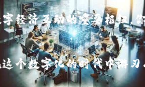 虚拟钱包排名：前途无量的数字货币趋势

虚拟钱包, 数字货币, 金融科技, 移动支付/guanjianci

什么是虚拟钱包？
虚拟钱包，或称数字钱包，是一种存储、发送和接收数字货币的工具。近年来，随着加密货币的普及和金融科技的迅猛发展，虚拟钱包逐渐成为了人们日常生活中不可或缺的一部分。你可否曾想过，为什么越来越多的人选择将传统的钱包换成虚拟钱包呢？这背后，其实是数字经济势不可挡的趋势。

虚拟钱包的优势
数字钱包不仅提供了安全便捷的支付方式，它们通常还配备终端安全技术、双重验证、指纹识别等功能，为用户的资金安全提供了额外保障。此外，虚拟钱包的跨境支付功能使得国际交易变得轻而易举，这种便利是传统银行所难以比拟的。是否有人在想，这样的发展会让传统银行面临威胁吗？

市场上的虚拟钱包选择
随着虚拟货币市场的蓬勃发展，各类虚拟钱包层出不穷。根据不同的用户需求，市场上有许多选择。接下来，我们将来看看一些在用户中广受欢迎的虚拟钱包，以及它们的特点。

1. Coinbase Wallet
Coinbase Wallet是知名的加密货币交易所Coinbase推出的虚拟钱包，为用户提供了一站式解决方案。其最大的优势在于与Coinbase平台的无缝对接，让用户能够轻松管理他们的加密资产。此外，Coinbase Wallet支持多种数字货币和代币的存储，并且用户界面友好，特别适合新手使用。你觉得这样的设计是否让更多人愿意尝试加密货币？

2. Trust Wallet
Trust Wallet作为Binance交易所支持的官方钱包，近年来也获得了越来越多用户的青睐。它支持多种区块链和代币，用户可以方便地在一个应用程序中管理不同的数字资产。此外，Trust Wallet的隐私保护措施也非常到位，用户无需提供个人信息，这在当今高度重视隐私的环境下显得尤为重要。你是否也认同隐私保护是数字时代的重中之重？

3. Ledger Live
如果你是一个资产比较多的投资者，Ledger Live绝对是个不错的选择。它是一款硬件钱包，通过离线方式储存你的数字资产，极大地提升了安全性。在这款钱包中，用户可以便捷地管理多种数字货币，这对长期投资者尤其重要。你是否有过因为黑客攻击而失去资产的恐惧？使用Ledger Live，你可以感受到更高的安全保障。

4. MetaMask
MetaMask是最受欢迎的以太坊钱包之一，特别适合那些经常参与DeFi（去中心化金融）和NFT（非同质化代币）交易的用户。它不仅支持以太坊及其相关代币，还可以通过浏览器扩展方便地与去中心化应用进行交互。这样的拓展功能使得MetaMask不仅是一个钱包，更是加密生态系统的一部分。你会享受将金融活动与技术如此紧密结合的体验吗？

5. PayPal的虚拟钱包
PayPal作为全球知名的支付平台，近年来也开始推出虚拟钱包服务，让用户可以购买、持有和出售加密货币。PayPal的优势在于其全球用户群和成熟的支付网络，这使得它赢得了许多人对虚拟钱包的信任。谁能拒绝一个拥有广泛接受度的支付工具呢？

选择虚拟钱包的注意事项
选择合适的虚拟钱包并不是一件简单的事，用户需要考虑多方面的因素。资金安全、用户体验、支持的资产种类和手续费等都是重要的考量因素。在这方面，用户们应该花时间去了解各个钱包的优缺点，这样才能更好地保护自己的数字资产。你会不会因为事前的了解而有所安心呢？

未来的虚拟钱包趋势
伴随着科技的进步，未来虚拟钱包的功能将会越来越多元化。智能合约、去中心化应用的越来越多也表明，虚拟钱包将不再是单一的资产存储工具，而是将成为数字经济互动的重要枢纽。你能想象未来的虚拟钱包可能具备怎样的创新功能吗？

总结
虚拟钱包的崛起不仅是科技发展的必然结果，更是数字经济新时代的象征。在这条不断变化的道路上，选择适合自己的钱包，掌握安全使用的知识，将使得我们在这个数字化的时代中游刃有余。希望每位读者都能找到属于自己的虚拟钱包，并在数字经济的潮流中乘风破浪。