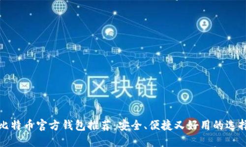 比特币官方钱包推荐：安全、便捷又好用的选择