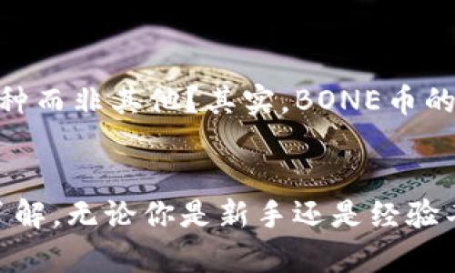 bianoti如何在TP钱包中购买BONE币？/bianoti
BONE币, TP钱包, 加密货币, 数字资产/guanjianci

引言
随着区块链技术的迅猛发展，越来越多的人开始关注加密货币的投资。其中，BONE币作为一个新兴的数字资产，逐渐吸引了投资者的关注。如果你正在寻找在TP钱包中购买BONE币的攻略，那么你来对地方了！本文将为你详细介绍如何顺利购买BONE币、相关注意事项以及市场动态。

什么是BONE币？
BONE币是去中心化金融（DeFi）领域中的一种数字资产，主要用于支持特定的生态系统。它的价值不仅体现在价格的波动，更体现在社区的活跃度以及实际应用场景的广泛性。很多投资者们为何纷纷看好BONE币？你是不是也这么认为？其独特的设计理念和潜力，让BONE币成为众多数字资产中的一颗新星。

TP钱包简介
TP钱包是一款用户友好的加密货币钱包，支持多种类型的数字资产存储和交易。其界面简洁、操作便捷，使得即使是初学者也能轻松上手。此外，TP钱包还具备安全性高、功能丰富等特点，是广大用户进行数字资产管理的理想选择。

在TP钱包中购买BONE币的步骤
想要在TP钱包中购买BONE币，首先需要完成一系列的准备工作。下面的步骤将详细指导你完成这一过程。

h4步骤一：下载并安装TP钱包/h4
首先，你需要在官方渠道下载并安装TP钱包。TP钱包支持iOS和Android系统，你可以根据自己的设备选择合适的版本。安装完成后，打开钱包并进行基本设置。

h4步骤二：创建或导入钱包/h4
在TP钱包中，你可以选择创建一个新的钱包或导入已有的钱包。如果是新用户，建议创建一个新钱包，确保妥善保存助记词和私钥，这些信息对于你的资产安全至关重要。

h4步骤三：充值资金/h4
在TP钱包中购买BONE币之前，你需要先为钱包充值。你可以通过银行转账、信用卡或者其他加密货币的方式为钱包充值。充值完成后，你的资产将在余额中显示出来。

h4步骤四：选择交易所进行兑换/h4
目前，BONE币可以通过多个交易所进行交易。在TP钱包中，你可以找到支持BONE币的交易对。选择你想要用以兑换BONE币的加密货币，比如ETH或USDT，作为交易的基础货币。

h4步骤五：下单购买BONE币/h4
确认交易对后，输入你希望购买的BONE币数量并提交订单。根据市场的流动性和价格波动，订单很快会被执行。你是否已经感受到这种即时交易带来的兴奋感了呢？

h4步骤六：查看资产/h4
一旦订单完成，你可以在TP钱包的资产列表中找到你的BONE币。在这里，你可以随时查看BONE币的实时价格、持有量及账户总值。

注意事项
在购买BONE币的过程中，有几个注意事项需要牢记：
ul
li确保钱包和设备的安全：使用TP钱包时，请务必开启双重验证和设置强密码，以防止任何资金被盗的风险。/li
li保持对市场变化的关注：加密货币市场波动较大，时刻关注市场动态，选择适合的时机进行交易。/li
li充分了解BONE币的背景信息：投资前最好阅读相关白皮书，了解BONE币的项目背景、团队情况及未来展望。/li
/ul

为什么选择BONE币？
BONE币以其独特的社区驱动和强大的功能性受到关注。它的可用性和增值潜力都让不少人士感到兴奋。或许你在思考：为什么选择这一币种而非其他？其实，BONE币的价值不仅在于投资本身，更在于参与度和创新能力。它吸引了大量的开发者和用户，形成了良好的生态环境。

总结
在TP钱包中购买BONE币不仅简单易行，而且是一个不错的投资选择。通过这篇文章的介绍，相信你已经对如何购买BONE币有了更清晰的了解。无论你是新手还是经验丰富的交易者，确保保持谨慎和理智，祝你在加密货币的投资旅程中获得丰硕的成果！你准备好开始这一旅程了吗？