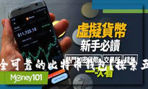 如何选择安全可靠的比特币钱包？探索五大热门选择