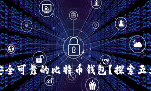 如何选择安全可靠的比特币钱包？探索五大热门选择